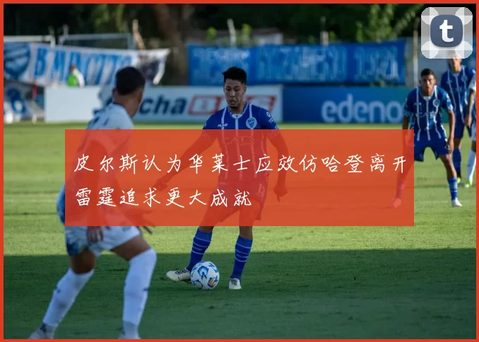 皮尔斯认为华莱士应效仿哈登离开雷霆追求更大成就