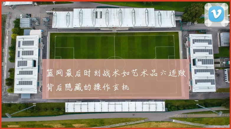 篮网最后时刻战术如艺术品六连败背后隐藏的操作玄机